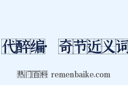 代醉编·奇节近义词是什么意思的图片